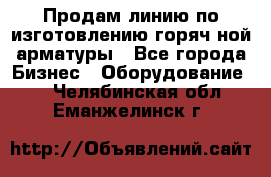 Продам линию по изготовлению горяч-ной арматуры - Все города Бизнес » Оборудование   . Челябинская обл.,Еманжелинск г.